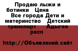 Продаю лыжи и ботинки › Цена ­ 2 000 - Все города Дети и материнство » Детский транспорт   . Адыгея респ.